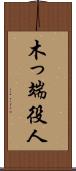 木っ端役人 Scroll