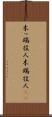 木っ端役人 Scroll