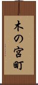 木の宮町 Scroll