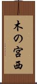 木の宮西 Scroll