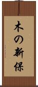 木の新保 Scroll