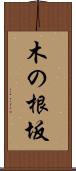木の根坂 Scroll