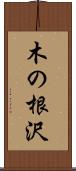 木の根沢 Scroll