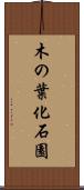 木の葉化石園 Scroll
