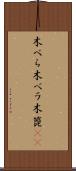 木べら Scroll