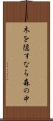 木を隠すなら森の中 Scroll