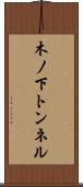 木ノ下トンネル Scroll