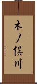 木ノ俣川 Scroll