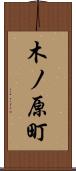 木ノ原町 Scroll