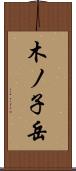 木ノ子岳 Scroll