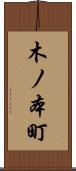 木ノ本町 Scroll