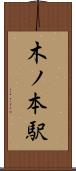 木ノ本駅 Scroll