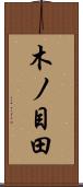 木ノ目田 Scroll