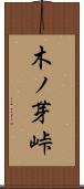木ノ芽峠 Scroll