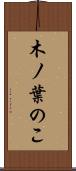 木ノ葉のこ Scroll