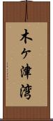 木ヶ津湾 Scroll
