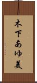 木下あゆ美 Scroll