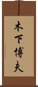 木下博夫 Scroll