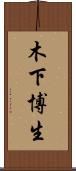 木下博生 Scroll