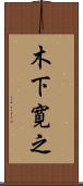 木下寛之 Scroll