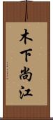 木下尚江 Scroll