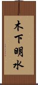 木下明水 Scroll