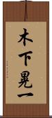木下晃一 Scroll