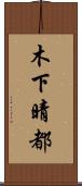 木下晴都 Scroll