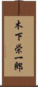木下栄一郎 Scroll