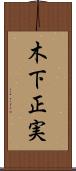 木下正実 Scroll