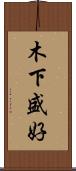 木下盛好 Scroll