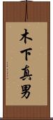 木下真男 Scroll