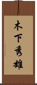 木下秀雄 Scroll
