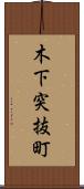 木下突抜町 Scroll