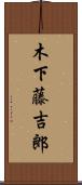 木下藤吉郎 Scroll