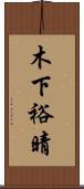 木下裕晴 Scroll