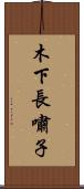 木下長嘯子 Scroll