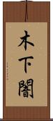 木下闇 Scroll