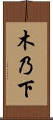 木乃下 Scroll