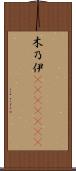 木乃伊(ateji)(RK) Scroll