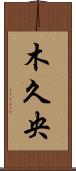 木久央 Scroll