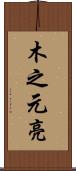 木之元亮 Scroll