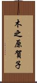 木之原賀子 Scroll