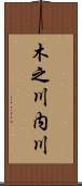 木之川内川 Scroll