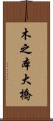 木之本大橋 Scroll