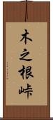 木之根峠 Scroll
