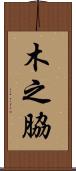 木之脇 Scroll