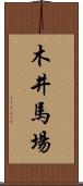 木井馬場 Scroll