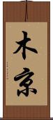 木京 Scroll