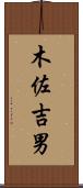 木佐吉男 Scroll